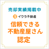 イクラ不動産信頼できる不動産屋さん認定
