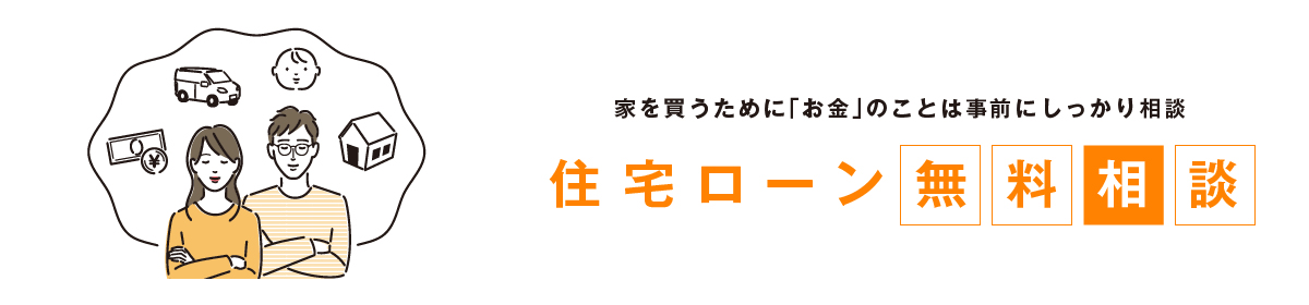 住宅ローン無料相談｜ハウスストア東川口