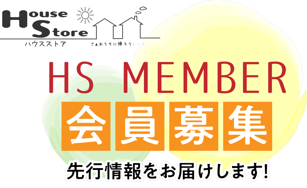 【ハウスストアHS MEMBER会員募集】先行情報をお届けします！