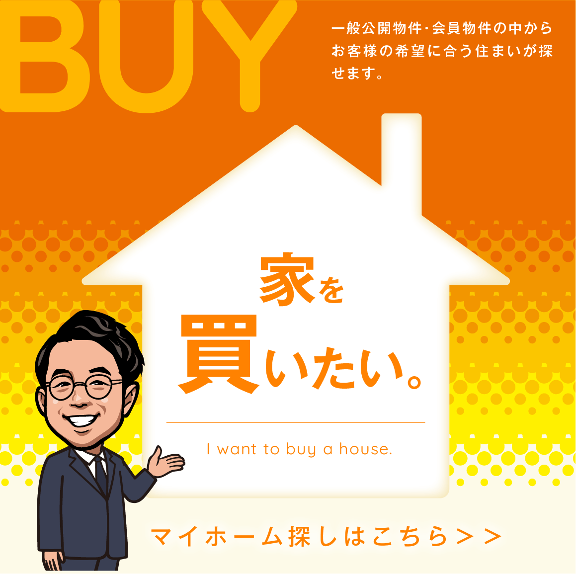 【家を買いたい】一般公開物件・会員物件の中からお客様の希望に合う住まいが探せます。マイホーム探しはこちら