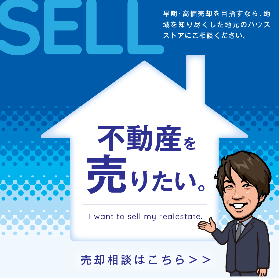 【不動産を売りたい】早期・高価売却を目指すなら、地域を知り尽くした地元のハウスストアにご相談ください。売却相談はこちら