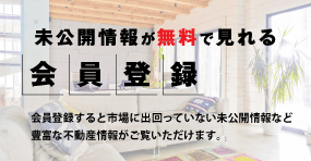 未公開情報が無料で見れる！会員登録