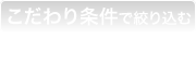 こだわり条件で絞り込む