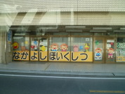 なかよし保育室