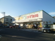 スギ薬局浦和元町店