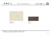 【外装仕上げ】
